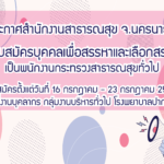 รับสมัครบุคคลเพื่อสรรหาและเลือกสรรเป็นพนักงานกระทรวงสาธารณสุขทั่วไป