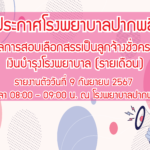 ผลการสอบเลือกสรรเป็นลูกจ้างชั่วคราวเงินบำรุงโรงพยาบาล (รายเดือน) 2567