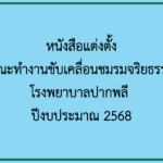 หนังสือแต่งตั้งคณะทำงานขับเคลื่อนชมรมจริยธรรมโรงพยาบาลปากพลี ปีงบประมาณ 2568