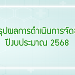 รายงานสรุปผลการดำเนินการจัดซื้อจัดจ้าง ประจำเดือน พฤศจิกายน 2567